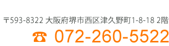 お電話はこちら072-260-5522